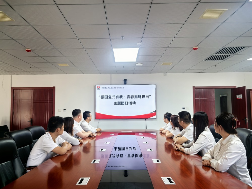 陜煤建設(shè)洗選煤運(yùn)營公司團(tuán)支部開展“強(qiáng)國復(fù)興有我?青春挺膺擔(dān)當(dāng)”主題團(tuán)日活動(dòng)