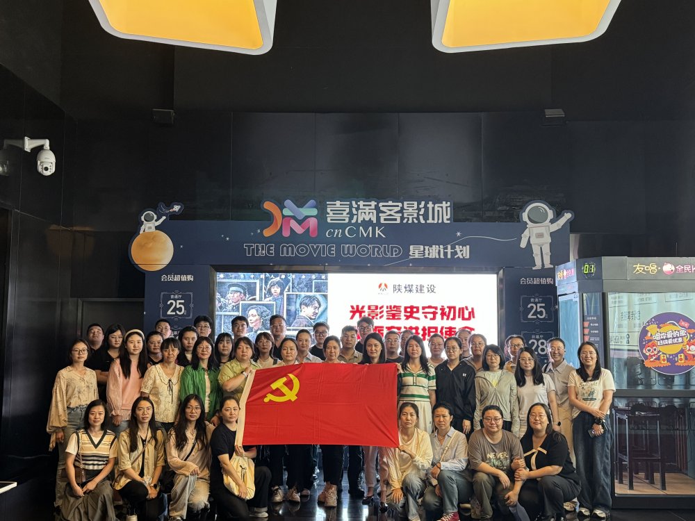 陜煤建設(shè)天工公司黨委開展“光影鑒史守初心 砥礪奮進(jìn)擔(dān)使命”主題黨日活動