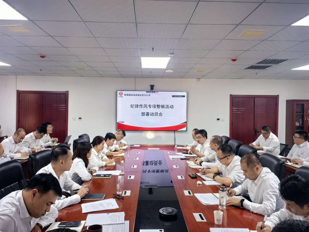 陜煤建設(shè)洗選煤運營公司全面啟動紀(jì)律作風(fēng)專項整頓活動?