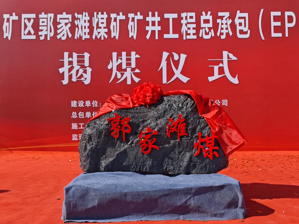 陜煤建設(shè)礦建二公司郭家灘項目隆重舉行揭煤儀式