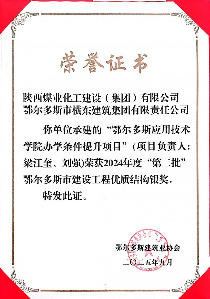 陜煤建設(shè)內(nèi)蒙古分公司鄂爾多斯應(yīng)用技術(shù)學(xué)院項(xiàng)目榮2024年度市級工程優(yōu)質(zhì)結(jié)構(gòu)獎和綠色施工示范工程