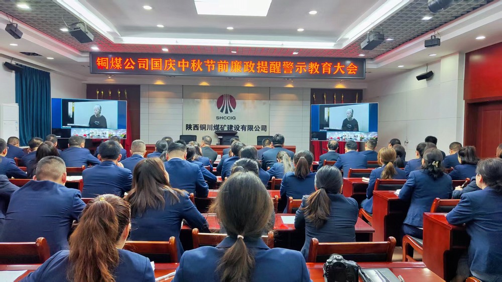 陜煤建設(shè)銅煤公司：廉政警示教育大會(huì)，為“雙節(jié)”筑牢廉潔防線
