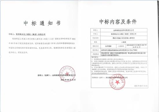 陜煤建設(shè)市場(chǎng)開發(fā)分公司：成功中標(biāo)金堆城鉬業(yè)汝陽有限責(zé)任公司項(xiàng)目