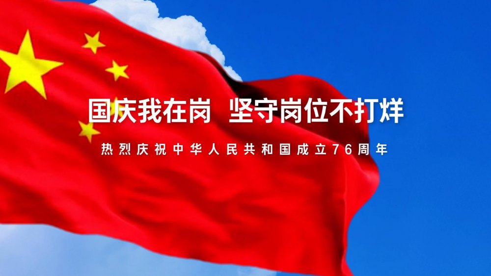 國(guó)慶我在崗，堅(jiān)守崗位不打烊