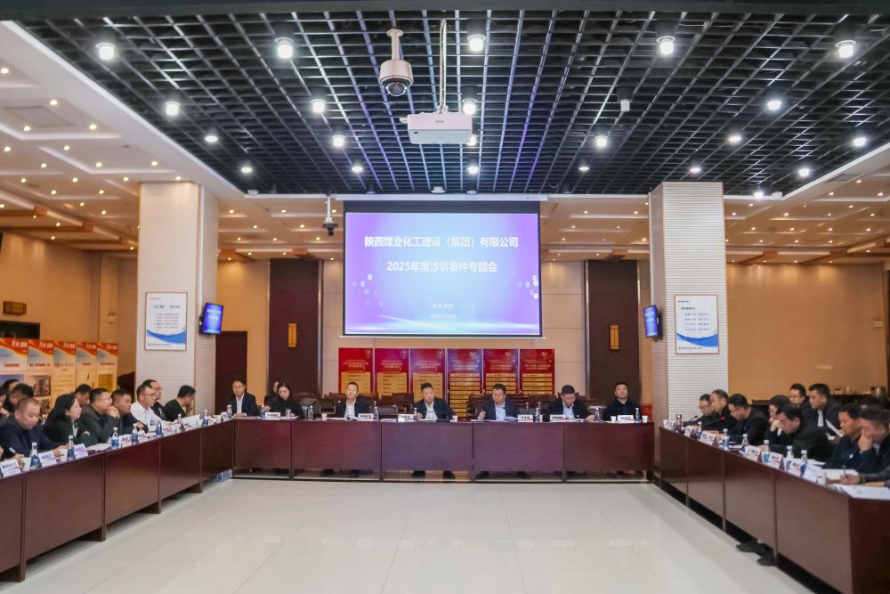 陜煤建設(shè)召開(kāi)涉訴案件專(zhuān)題會(huì)