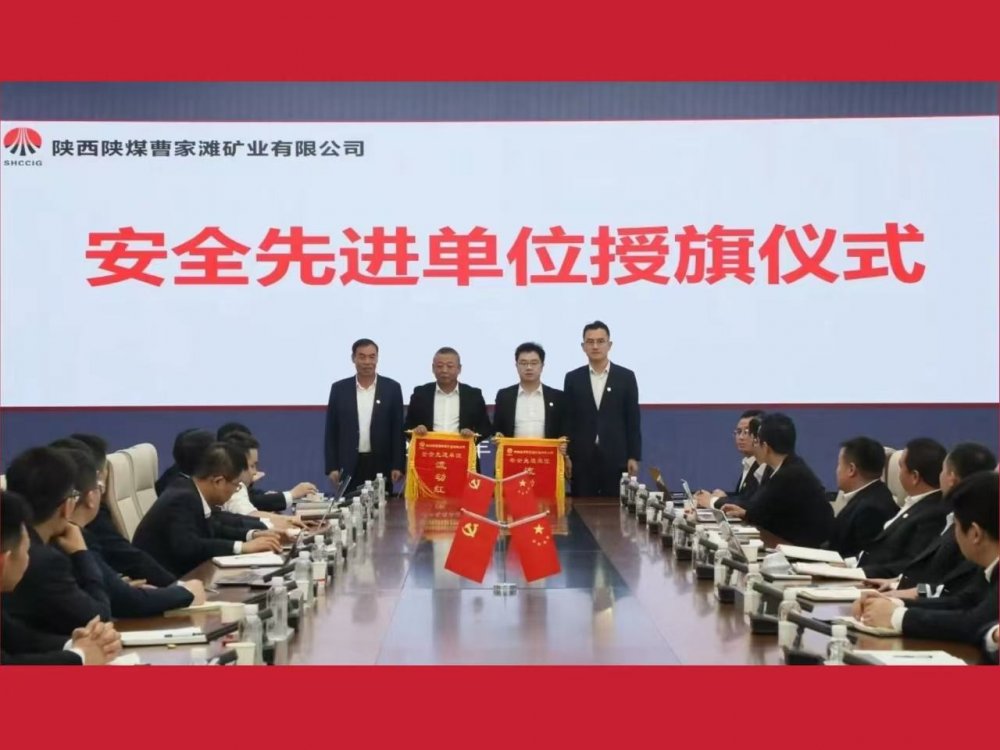 喜獲業(yè)主表彰！陜煤建設(shè)機(jī)電安裝公司曹家灘項(xiàng)目部獲評“安全先進(jìn)單位”