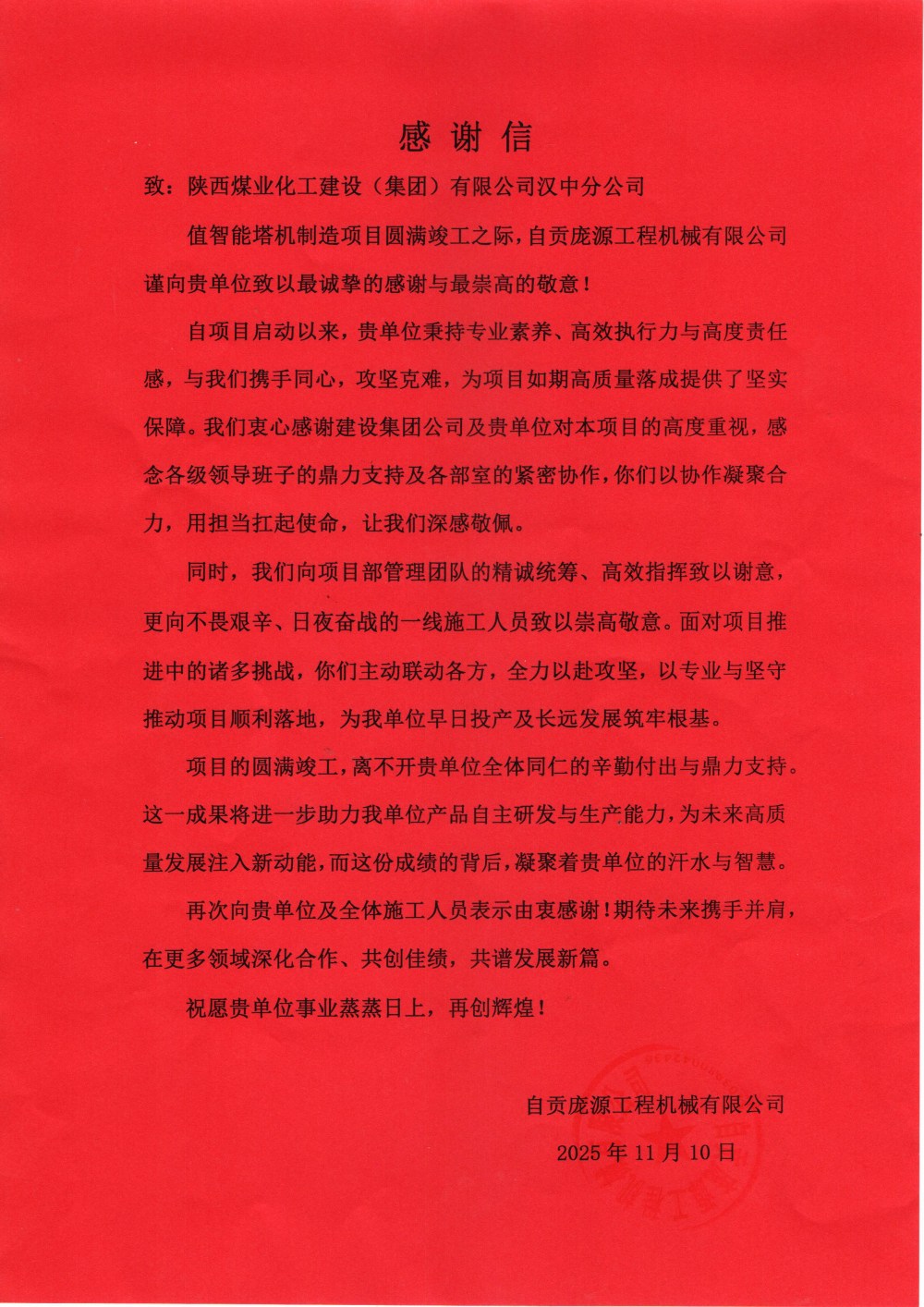 陜煤建設漢中分公司喜獲自貢龐源工程機械有限公司感謝信與錦旗