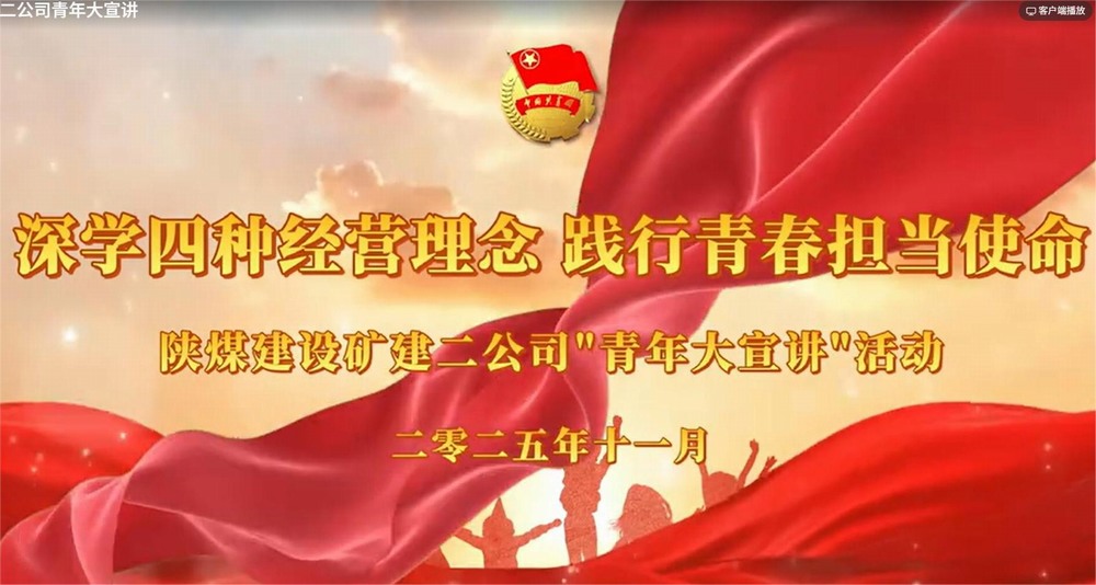 陜煤建設(shè)礦建二公司：深學(xué)四種經(jīng)營理念 踐行青春擔當使命