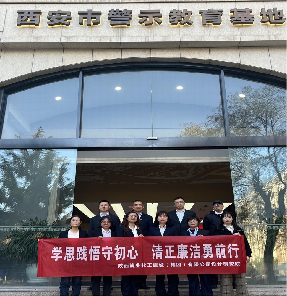 警鐘長鳴！設(shè)計研究院黨員赴西安市警示教育基地接受廉政洗禮