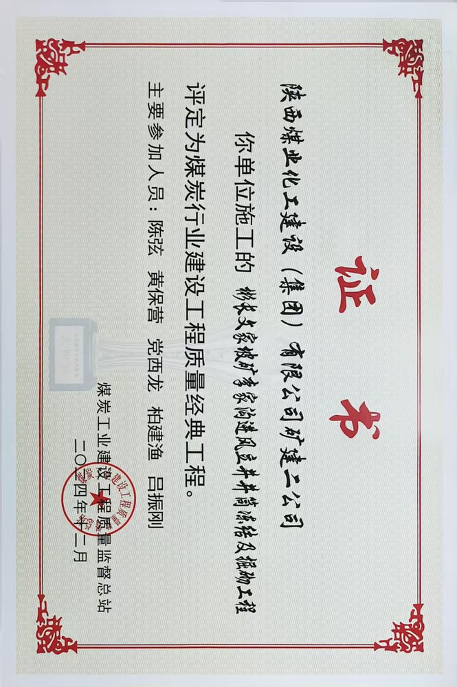 榮譽(yù)＋1！陜煤建設(shè)礦建二公司承建的彬長(zhǎng)文家坡礦李家溝進(jìn)風(fēng)立井井筒凍結(jié)及掘砌工程喜獲煤炭行業(yè)建設(shè)工程質(zhì)量經(jīng)典工程