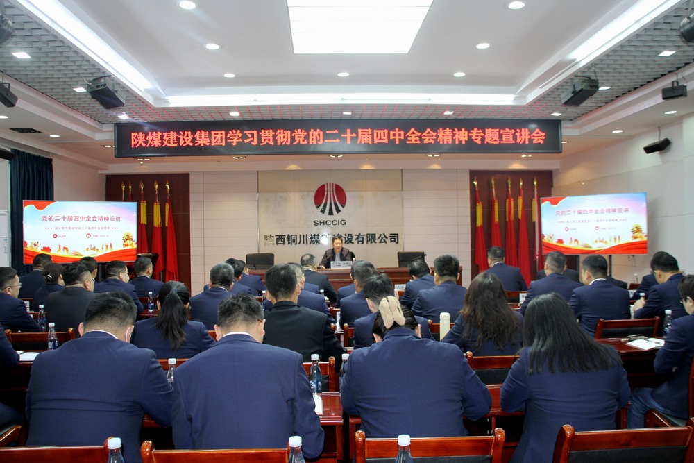 司正林深入銅煤公司宣講黨的二十屆四中全會精神???