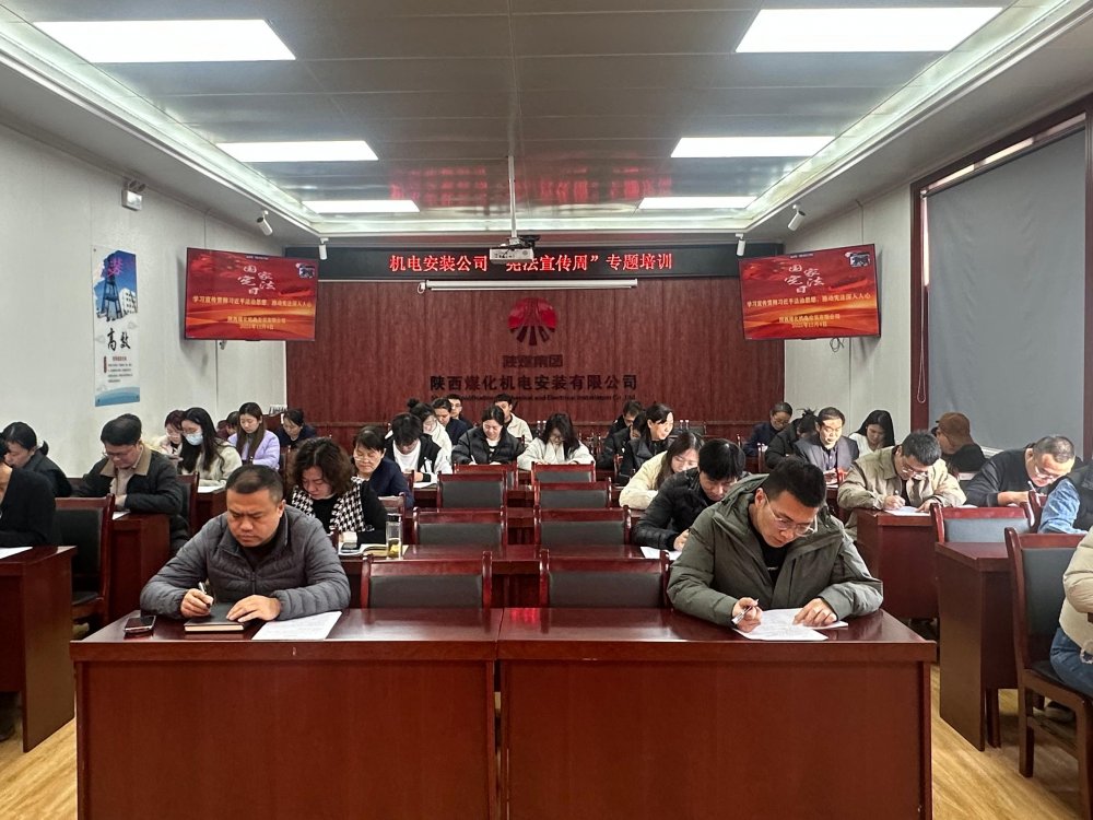 陜煤建設(shè)機(jī)電安裝公司多維度開(kāi)展2025年“憲法宣傳周”活動(dòng)