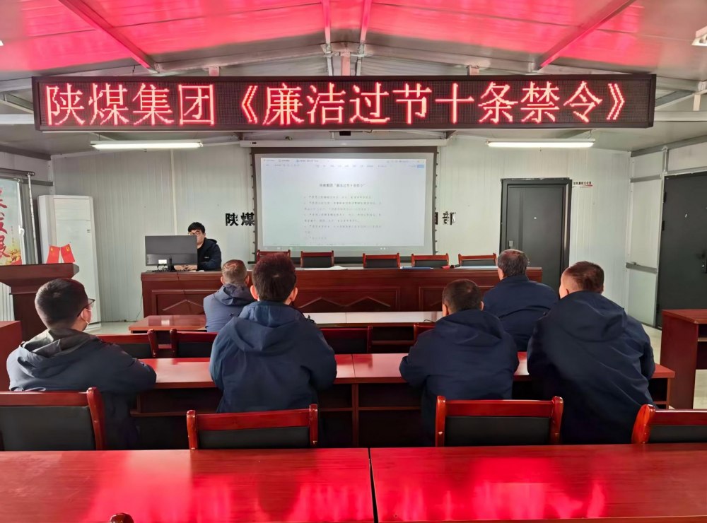 陜煤建設韓城分公司張家峁項目部：筑廉線強作風，清風護航迎新年