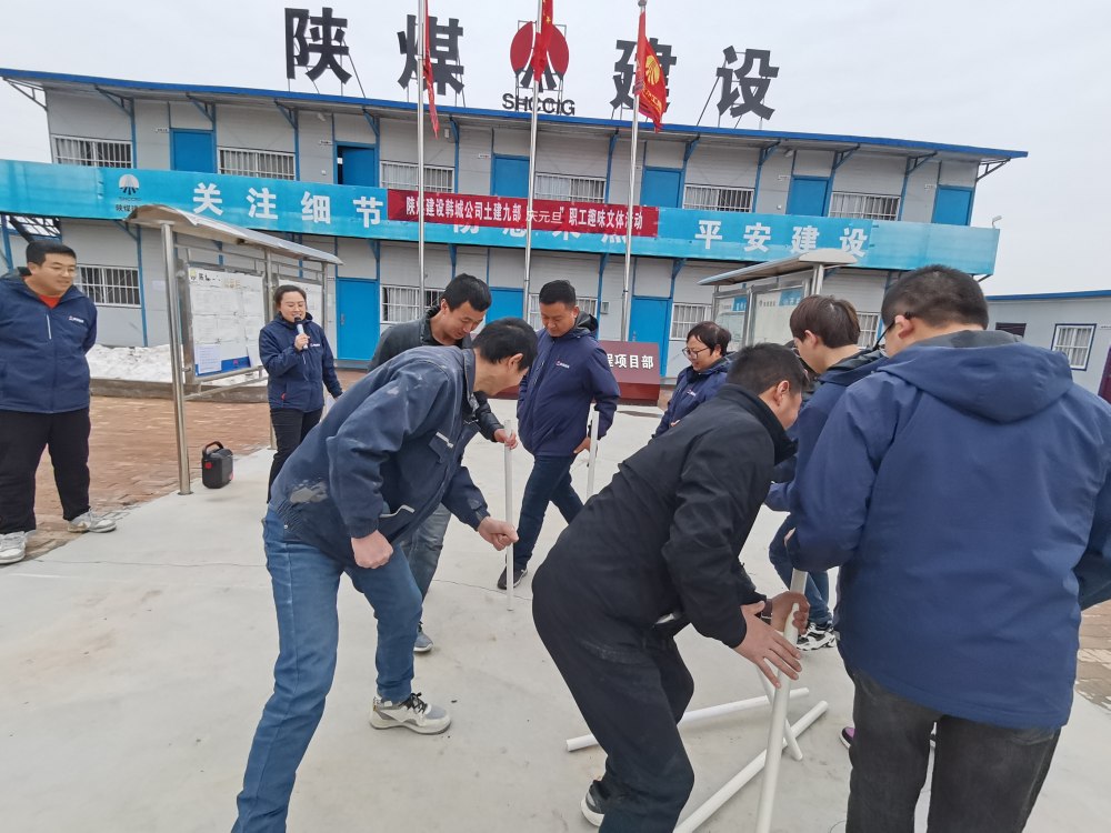 陜煤建設(shè)韓城分公司土建九項(xiàng)目部：“趣”動迎新，“陜煤”聚力展新篇