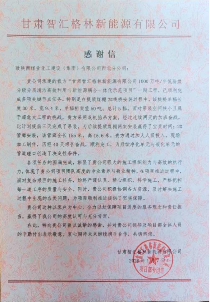 陜煤建設(shè)西北分公司土建第一項(xiàng)目部：以擔(dān)當(dāng)贏信任 以履約樹(shù)標(biāo)桿