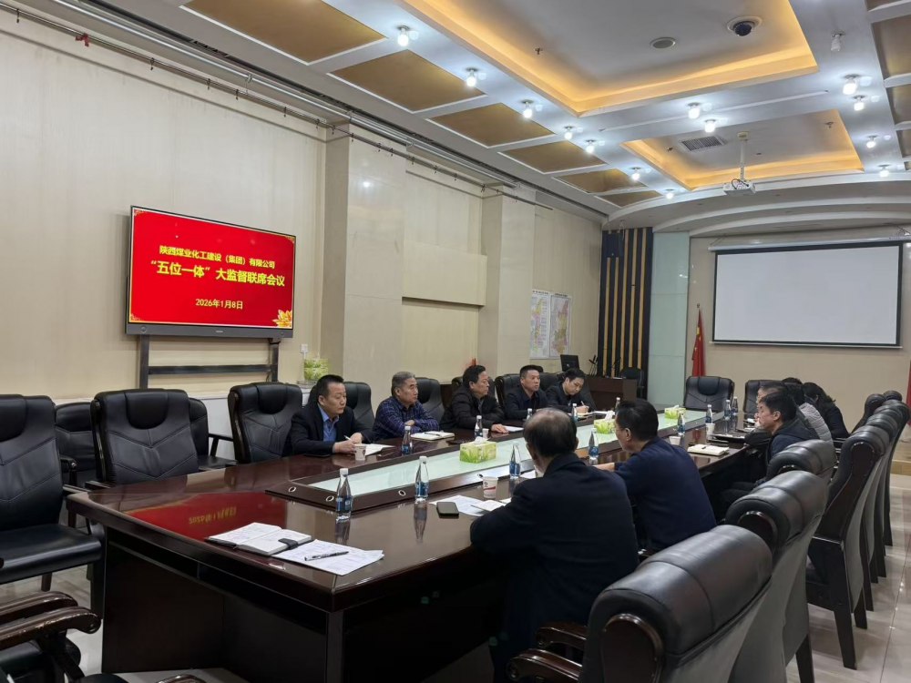 陜煤建設(shè)召開“五位一體”大監(jiān)督工作聯(lián)席會