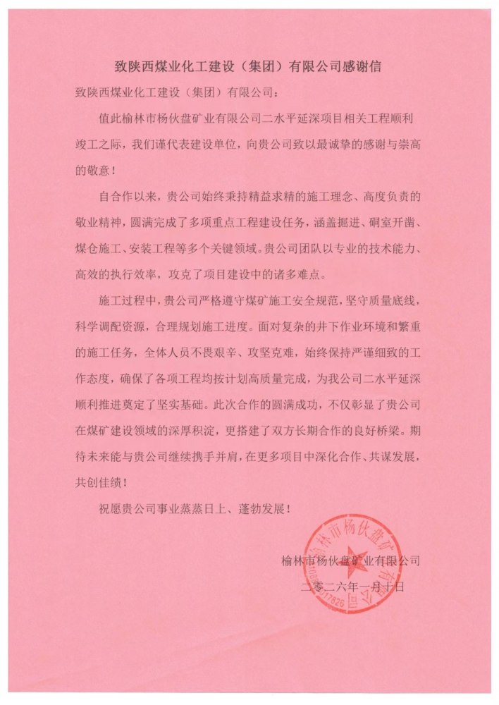 陜煤建設(shè)煤礦運(yùn)營(yíng)服務(wù)分公司喜獲獲榆林市楊伙盤(pán)礦業(yè)有限公司感謝信