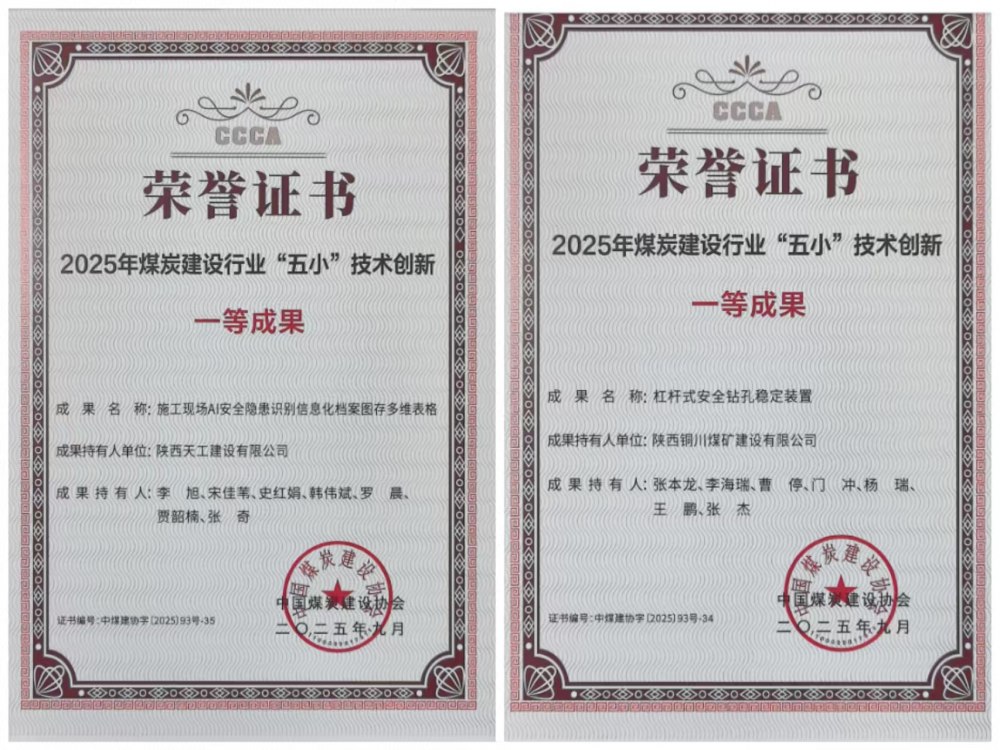 雙獎(jiǎng)加身！陜煤建設(shè)韓城分公司安裝五項(xiàng)目部“小裝置”破解施工“大難題”