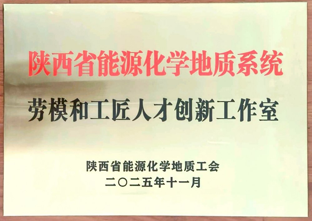 捷報(bào)頻傳！陜煤建設(shè)韓城分公司創(chuàng)新工作室榮膺“陜西省能源化學(xué)地質(zhì)系統(tǒng)勞模和工匠人才創(chuàng)新工作室”稱(chēng)號(hào)