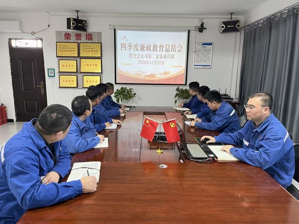 陜煤建設(shè)澄合分公司第二安裝項(xiàng)目部：筑牢 “四廉” 防線 護(hù)航 “廉潔工程”