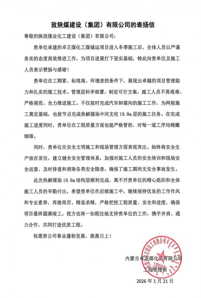陜煤建設(shè)內(nèi)蒙古分公司第五項(xiàng)目部：熱解煤場(chǎng)高支模、大跨度關(guān)鍵結(jié)構(gòu)層順利封頂，喜獲業(yè)主“表揚(yáng)信”