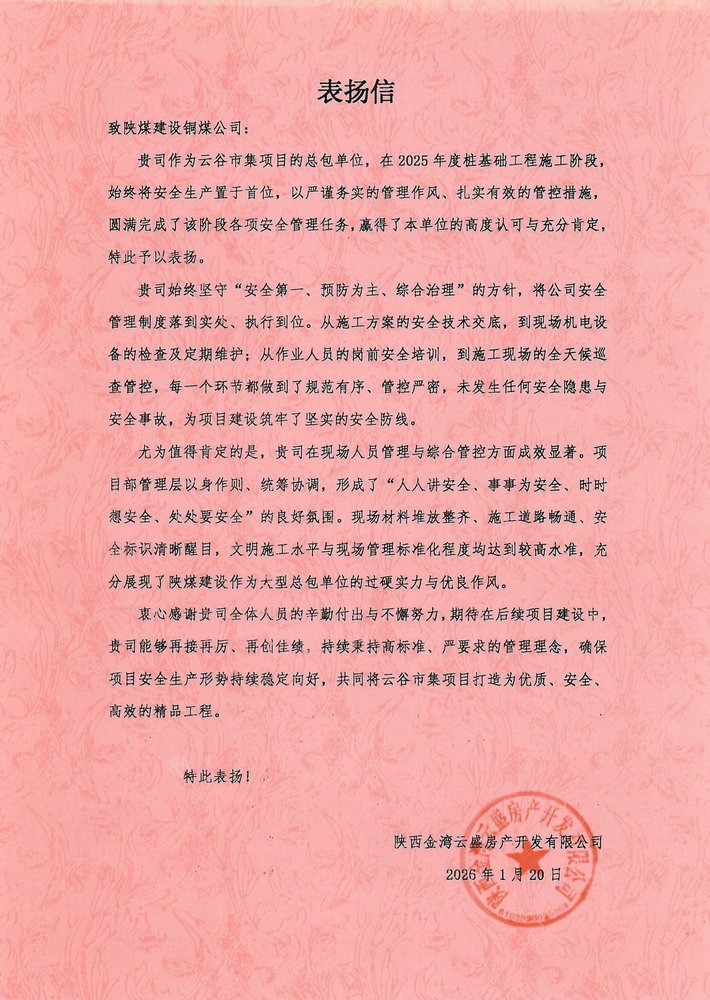 陜煤建設(shè)銅煤公司云谷市集項(xiàng)目部收到建設(shè)單位表揚(yáng)信