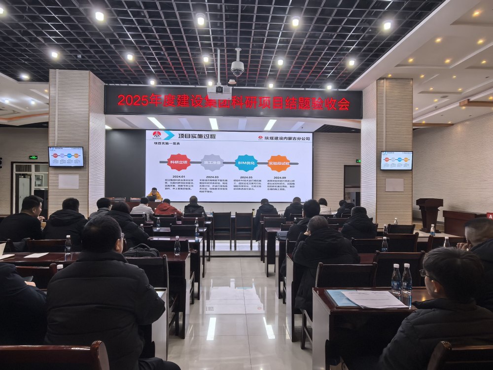 陜煤建設(shè)召開2025年科技項(xiàng)目結(jié)題驗(yàn)收會議