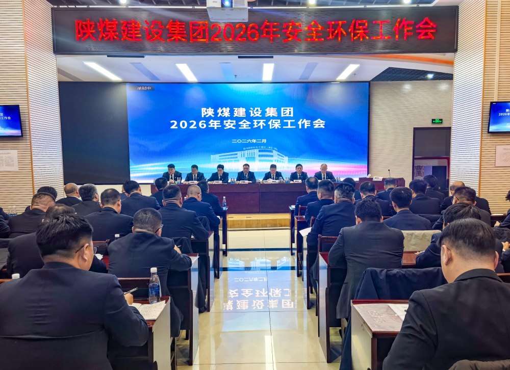 陜煤建設召開2026年安全環(huán)保工作會