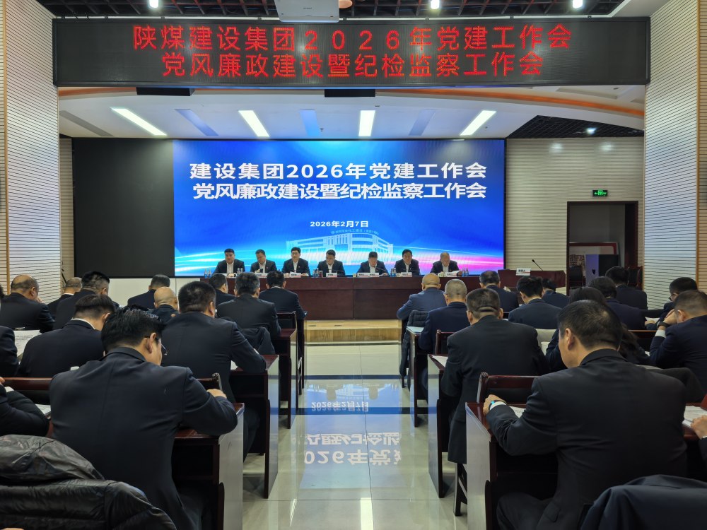 陜煤建設召開2026年黨建工作會、黨風廉政建設暨紀檢監(jiān)察工作會、2025年度所屬單位黨組織書記抓黨建工作述職評議考核會
