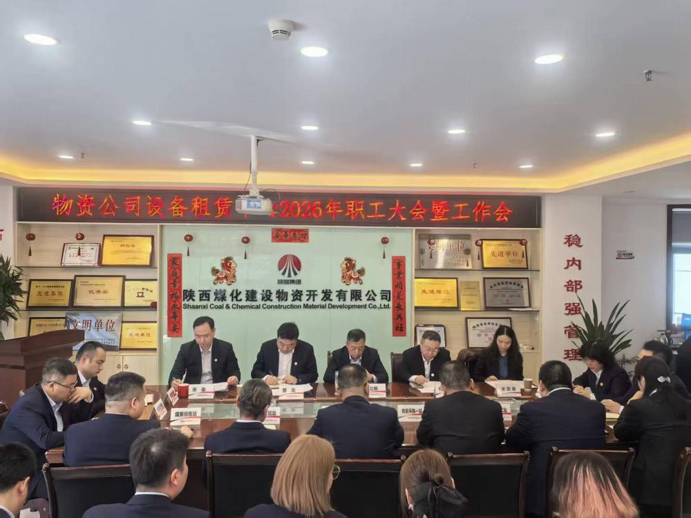 物資公司設(shè)備租賃中心召開2026年職工大會暨工作會、安全環(huán)保工作會