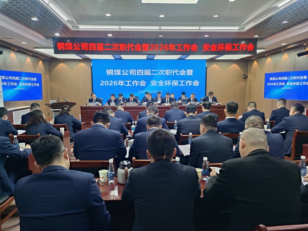 陜煤建設(shè)銅煤公司召開四屆二次職代會暨2026年工作會、安全環(huán)保工作會