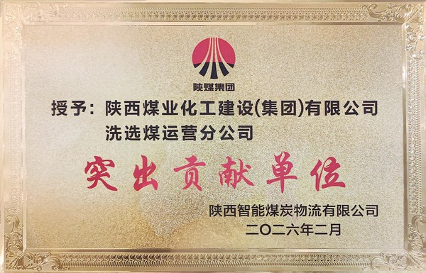 陜煤建設(shè)洗選煤運(yùn)營公司獲評(píng)業(yè)主單位“突出貢獻(xiàn)單位”