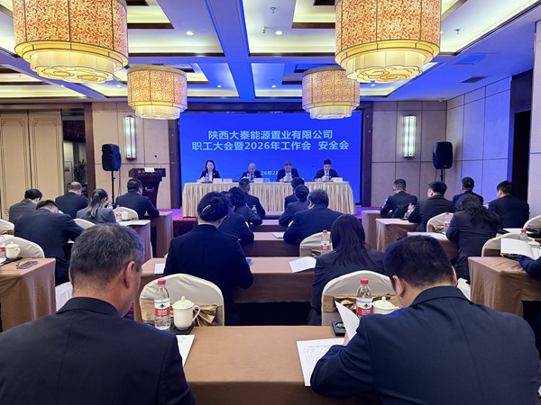 陜煤建設(shè)大秦置業(yè)公司：召開職工大會暨2026年工作會、安全會