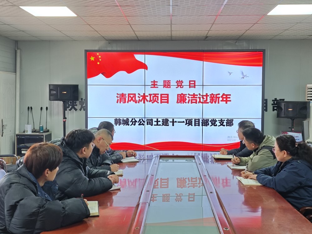 陜煤建設(shè)韓城分公司土建十一項(xiàng)目部：三維發(fā)力，讓風(fēng)清氣正成為節(jié)日“標(biāo)配”