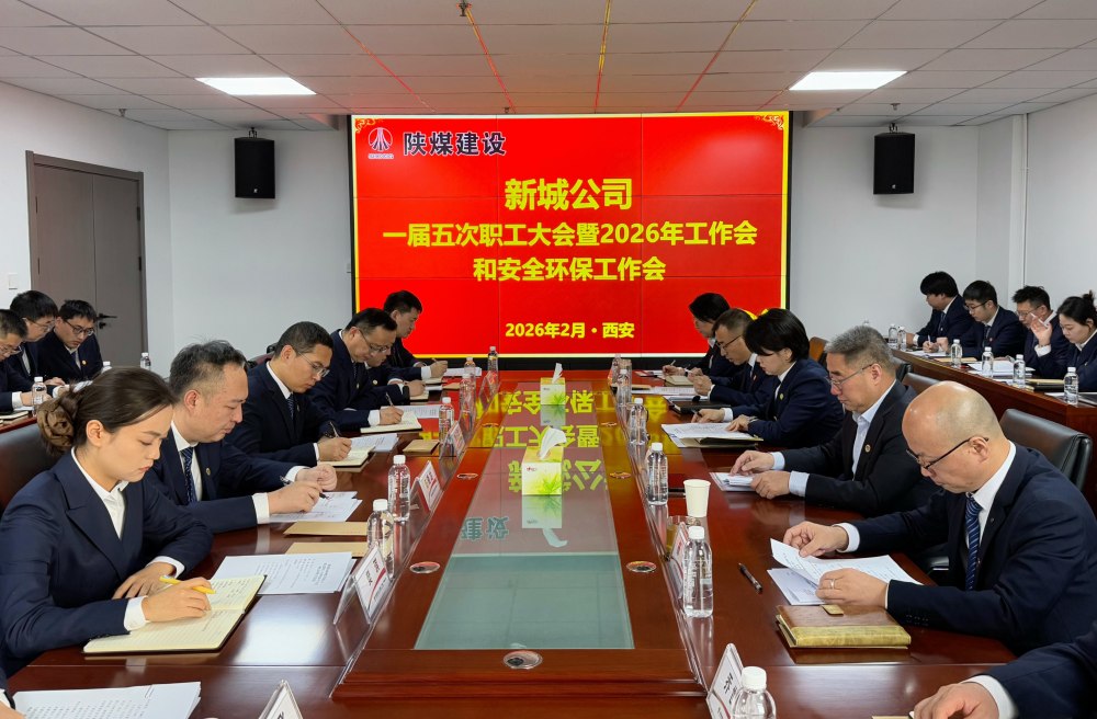 陜煤建設新城公司順利召開一屆五次職工大會暨2026年工作會、安全環(huán)保工作會