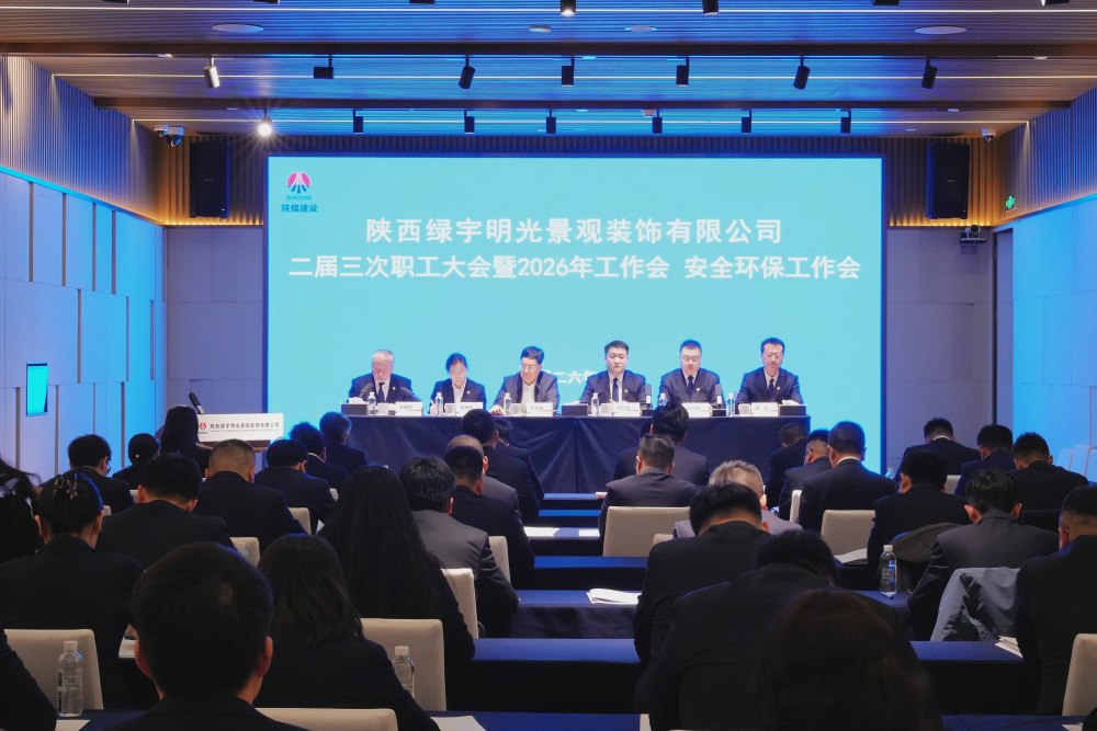 陜煤建設綠宇公司召開二屆三次職工大會暨2026年工作會、安全環(huán)保工作會