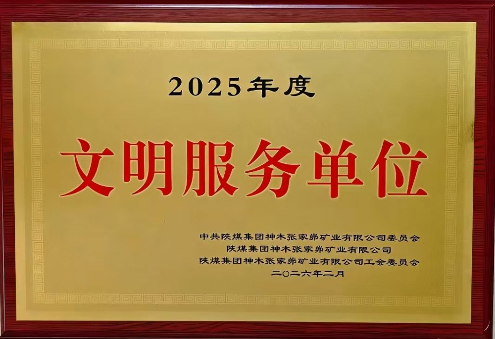 載譽(yù)前行！陜煤建設(shè)韓城分公司張家峁項(xiàng)目部斬獲雙項(xiàng)殊榮