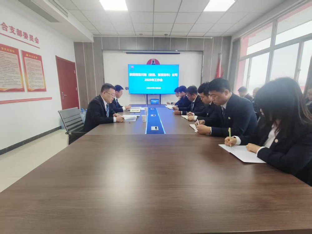 陜煤建設(shè)川耀（空港、智慧泊車）公司召開2026年工作會