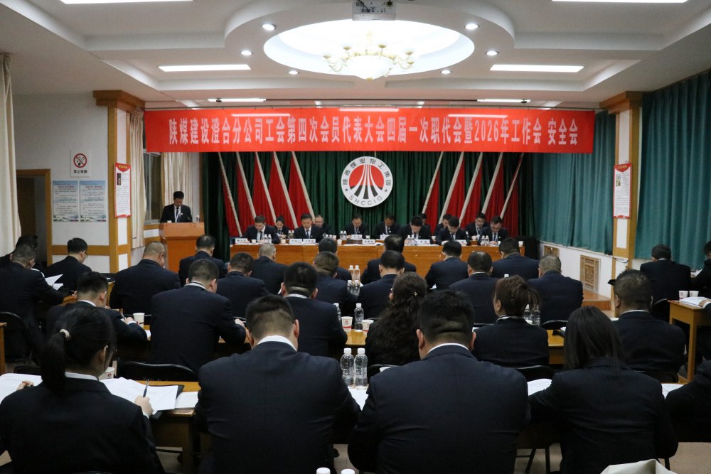 陜煤建設(shè)澄合分公司召開工會第四次會員代表大會、四屆一次職代會暨2026年工作會、安全會