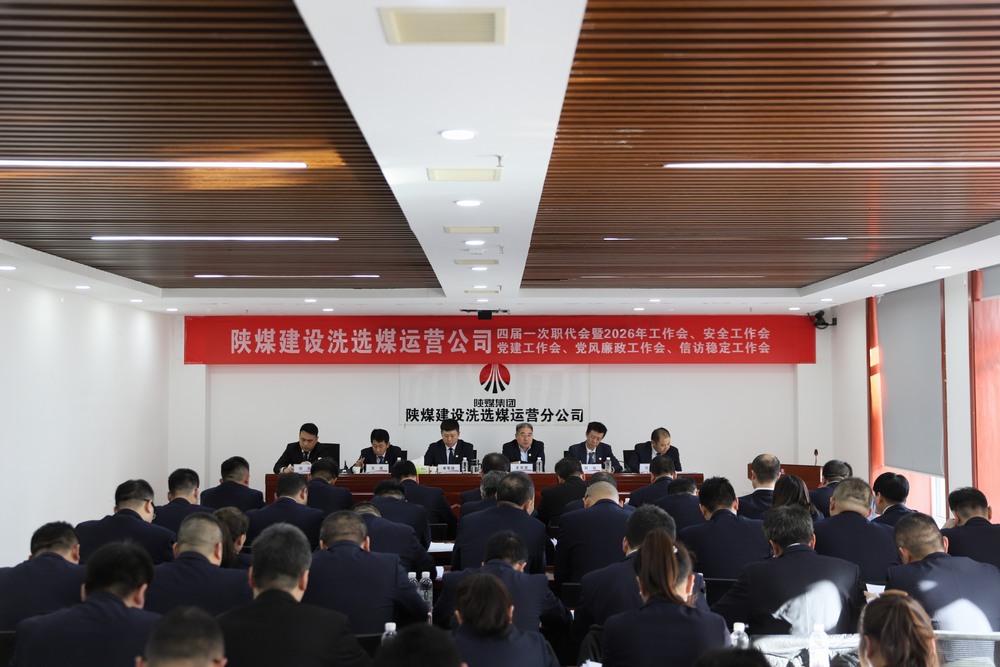 陜煤建設洗選煤運營公司四屆一次職代會暨2026年工作會、安全工作會、黨建工作會、黨風廉政建設工作會、信訪穩(wěn)定工作會
