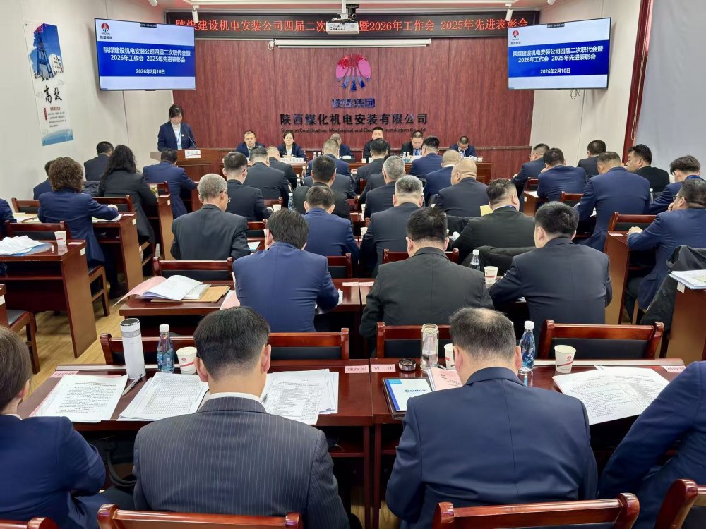 陜煤建設機電安裝公司召開四屆二次職代會暨2026年工作會、安全環(huán)保工作會