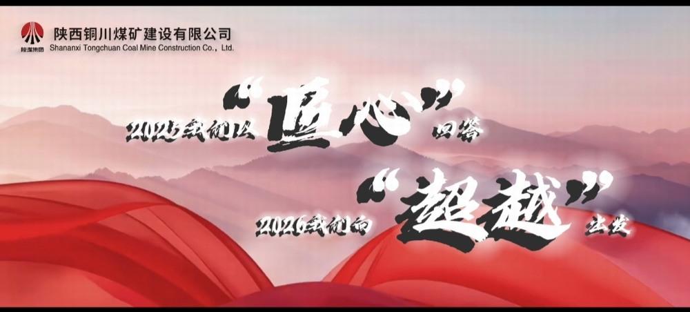 銅煤公司：2025，我們以“匠心”回答，2026，我們向“超越”出發(fā)