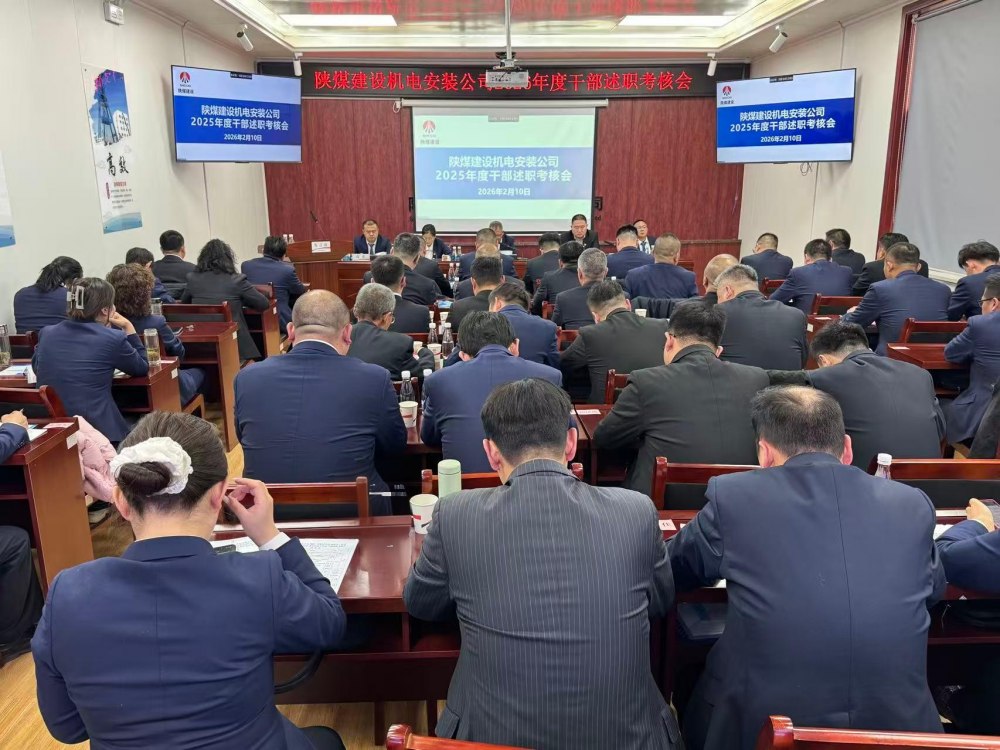 陜煤建設機電安裝公司召開2025年度中層管理人員述職考核大會