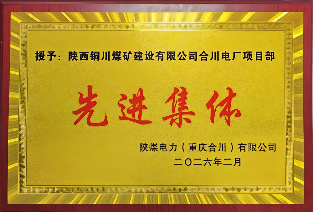 載譽(yù)前行！陜煤建設(shè)銅煤公司兩項(xiàng)目部雙雙榮獲業(yè)主表彰