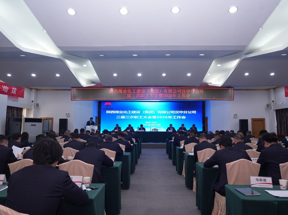 陜煤建設漢中分公司召開二屆二次職工大會暨2026年工作會、 安全環(huán)保工作會