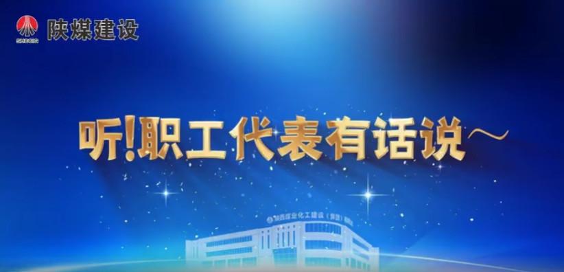 聽！職工代表有話說