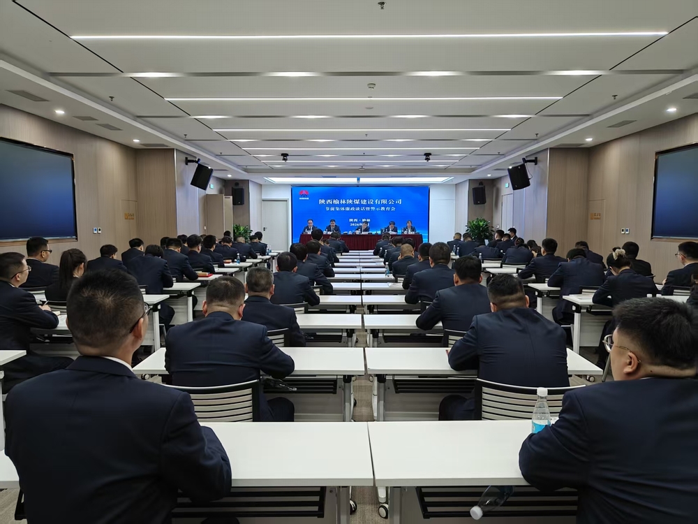 陜煤建設(shè)榆林公司開(kāi)展節(jié)前集體廉政談話(huà)暨警示教育會(huì)
