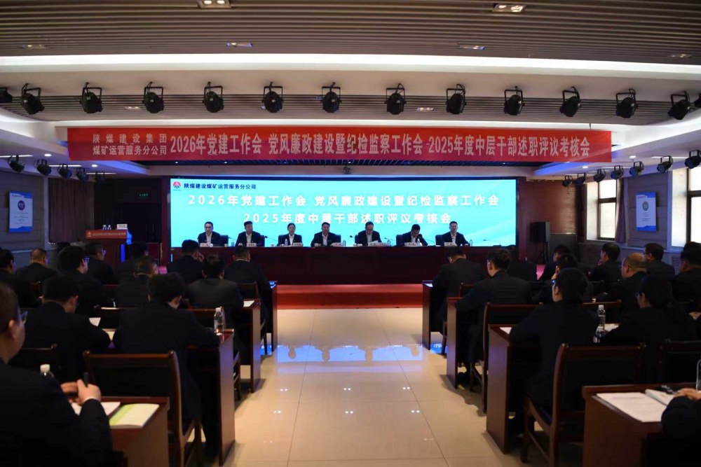 陜煤建設煤礦運營服務分公司召開公2026年黨建工作會、黨風廉政建設暨紀檢監(jiān)察工作會、2025年度中層干部述職評議考核會
