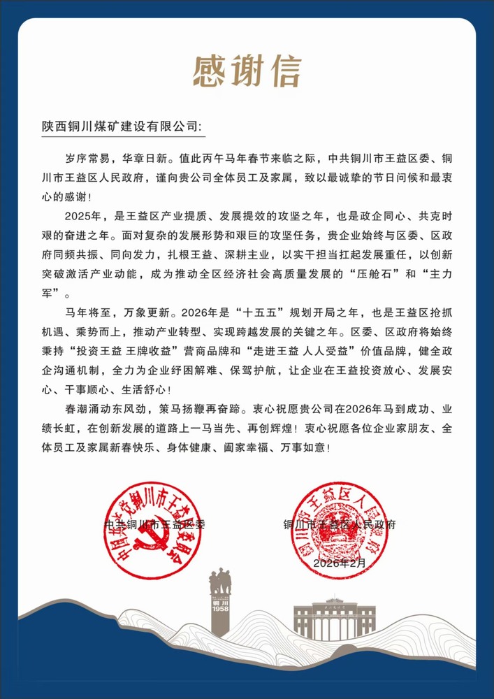 陜煤建設(shè)銅煤公司收到王益區(qū)委、區(qū)政府感謝信