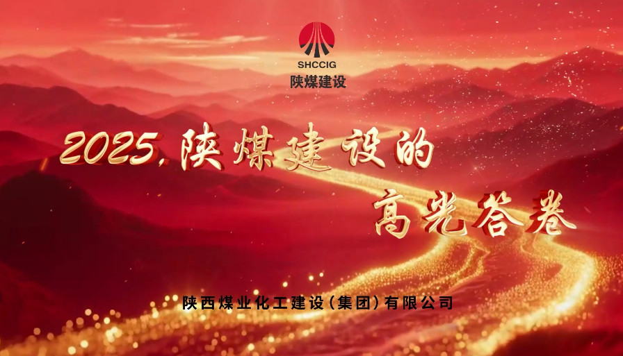 2025，陜煤建設的高光答卷